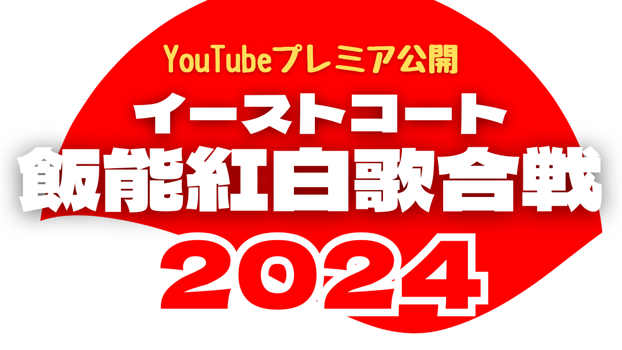 kouhaku20241231